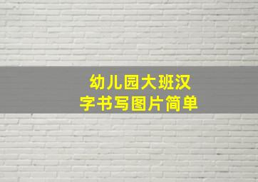 幼儿园大班汉字书写图片简单