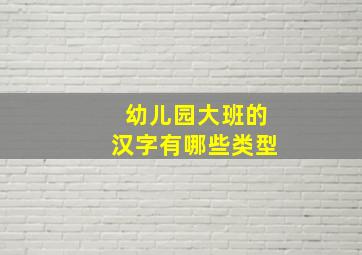 幼儿园大班的汉字有哪些类型