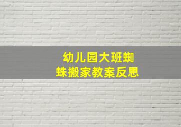 幼儿园大班蜘蛛搬家教案反思