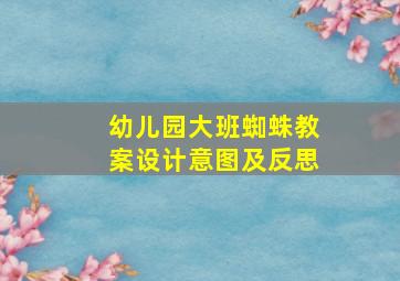 幼儿园大班蜘蛛教案设计意图及反思