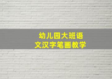 幼儿园大班语文汉字笔画教学