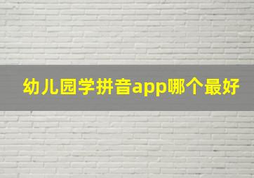 幼儿园学拼音app哪个最好