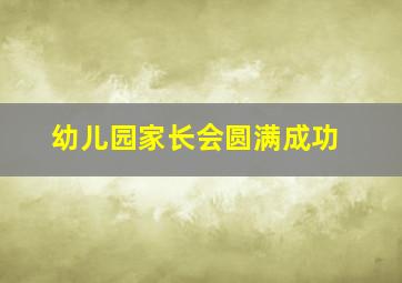 幼儿园家长会圆满成功