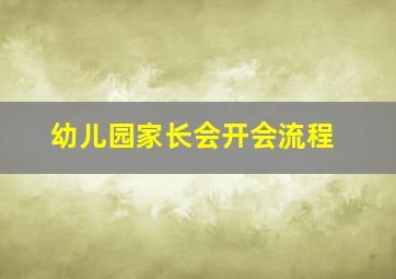 幼儿园家长会开会流程