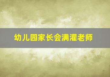 幼儿园家长会满灌老师