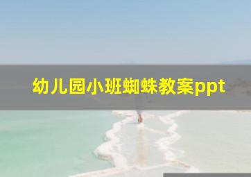 幼儿园小班蜘蛛教案ppt