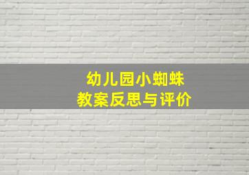 幼儿园小蜘蛛教案反思与评价