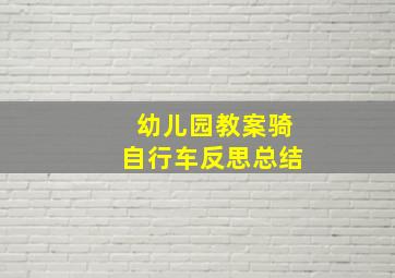 幼儿园教案骑自行车反思总结