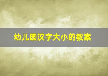 幼儿园汉字大小的教案