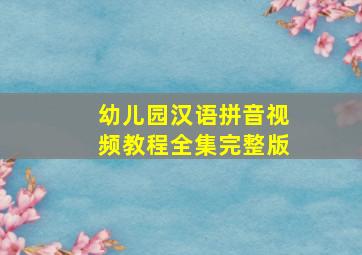 幼儿园汉语拼音视频教程全集完整版