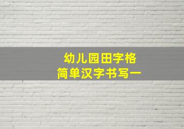 幼儿园田字格简单汉字书写一