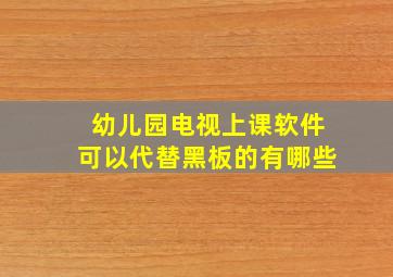 幼儿园电视上课软件可以代替黑板的有哪些