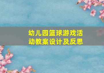 幼儿园篮球游戏活动教案设计及反思