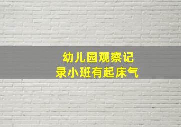 幼儿园观察记录小班有起床气