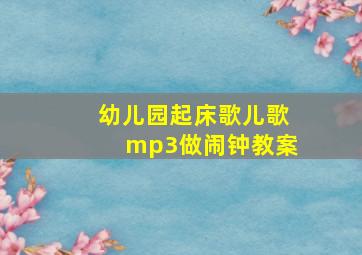 幼儿园起床歌儿歌mp3做闹钟教案