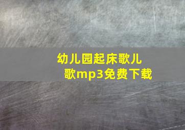 幼儿园起床歌儿歌mp3免费下载