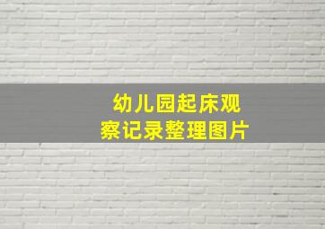 幼儿园起床观察记录整理图片