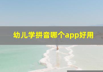 幼儿学拼音哪个app好用