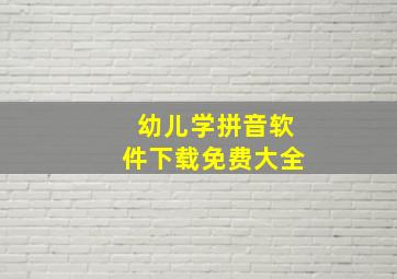 幼儿学拼音软件下载免费大全