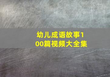 幼儿成语故事100篇视频大全集