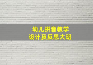 幼儿拼音教学设计及反思大班