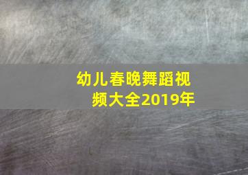 幼儿春晚舞蹈视频大全2019年