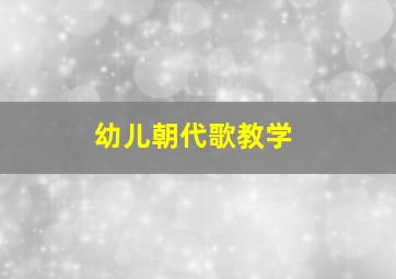 幼儿朝代歌教学