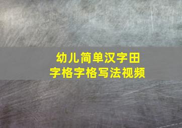 幼儿简单汉字田字格字格写法视频