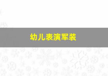 幼儿表演军装