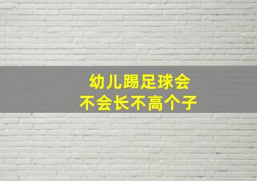 幼儿踢足球会不会长不高个子