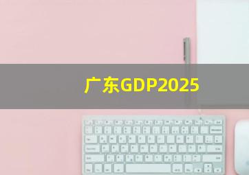 广东GDP2025