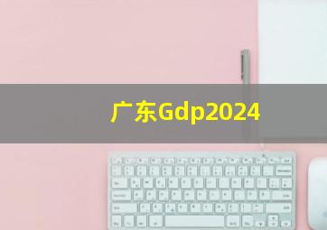 广东Gdp2024