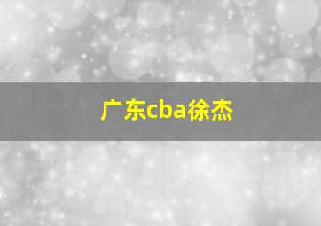 广东cba徐杰