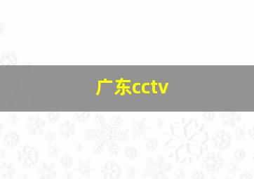 广东cctv