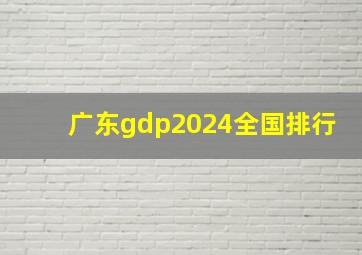 广东gdp2024全国排行