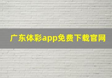 广东体彩app免费下载官网