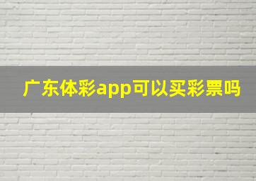 广东体彩app可以买彩票吗