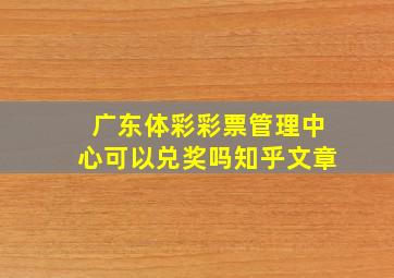 广东体彩彩票管理中心可以兑奖吗知乎文章