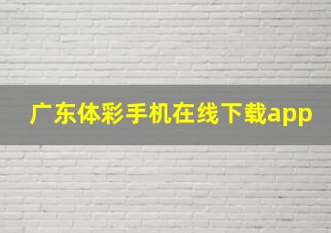 广东体彩手机在线下载app