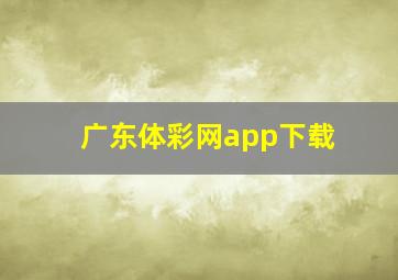 广东体彩网app下载