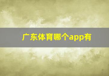 广东体育哪个app有