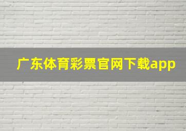 广东体育彩票官网下载app