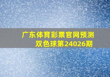 广东体育彩票官网预测双色球第24026期