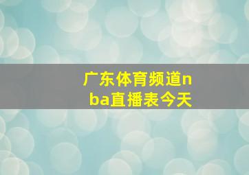 广东体育频道nba直播表今天