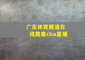 广东体育频道在线观看cba直播