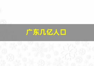 广东几亿人口