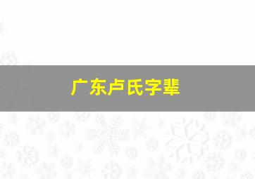 广东卢氏字辈