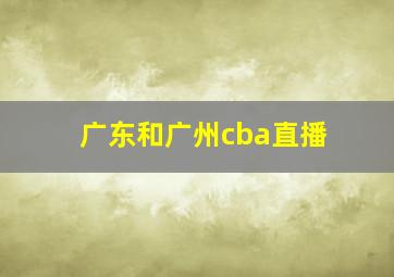 广东和广州cba直播