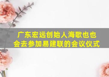 广东宏远创始人海歌也也会去参加易建联的会议仪式