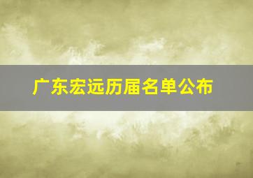 广东宏远历届名单公布